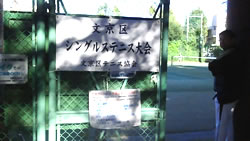 文京区のテニス大会