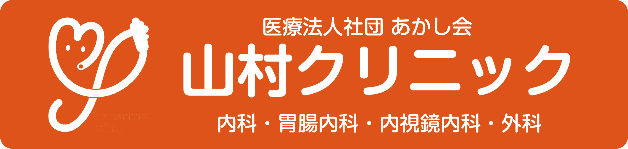 山村クリニック